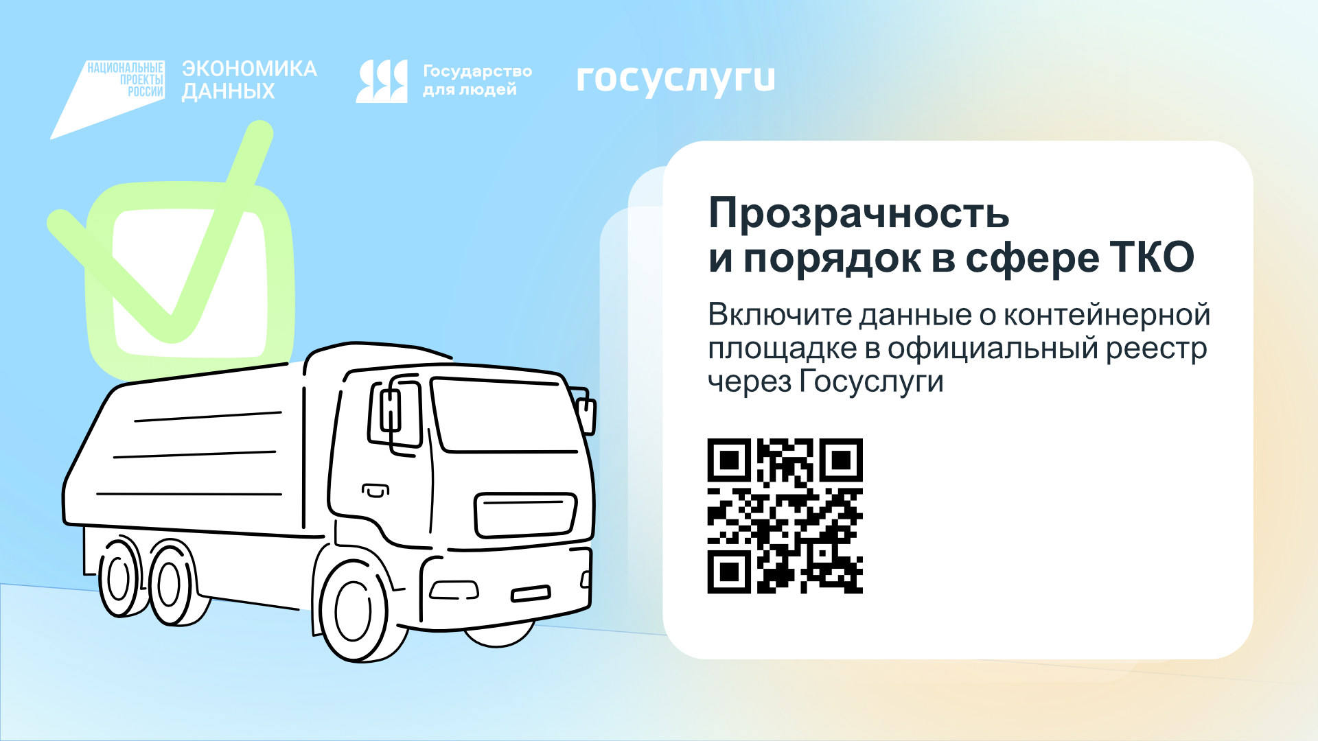 Порядок в сфере ТКО 1