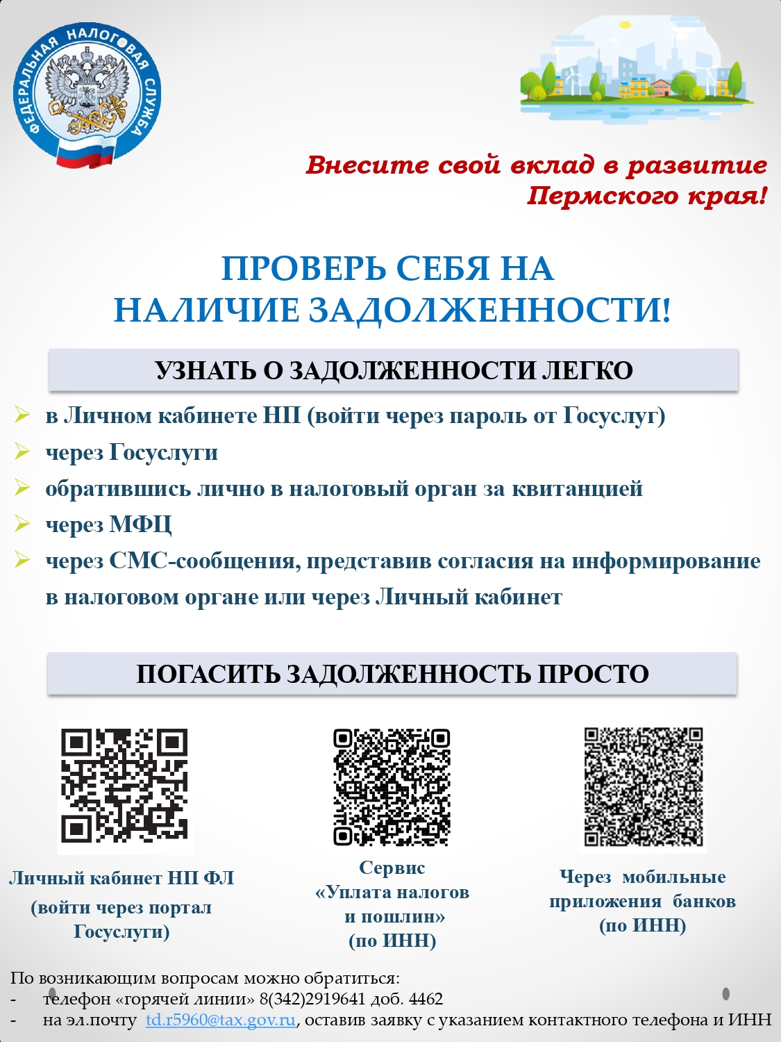 Проверь себя на наличие налоговой задолженности | Пермский муниципальный  округ Пермского края